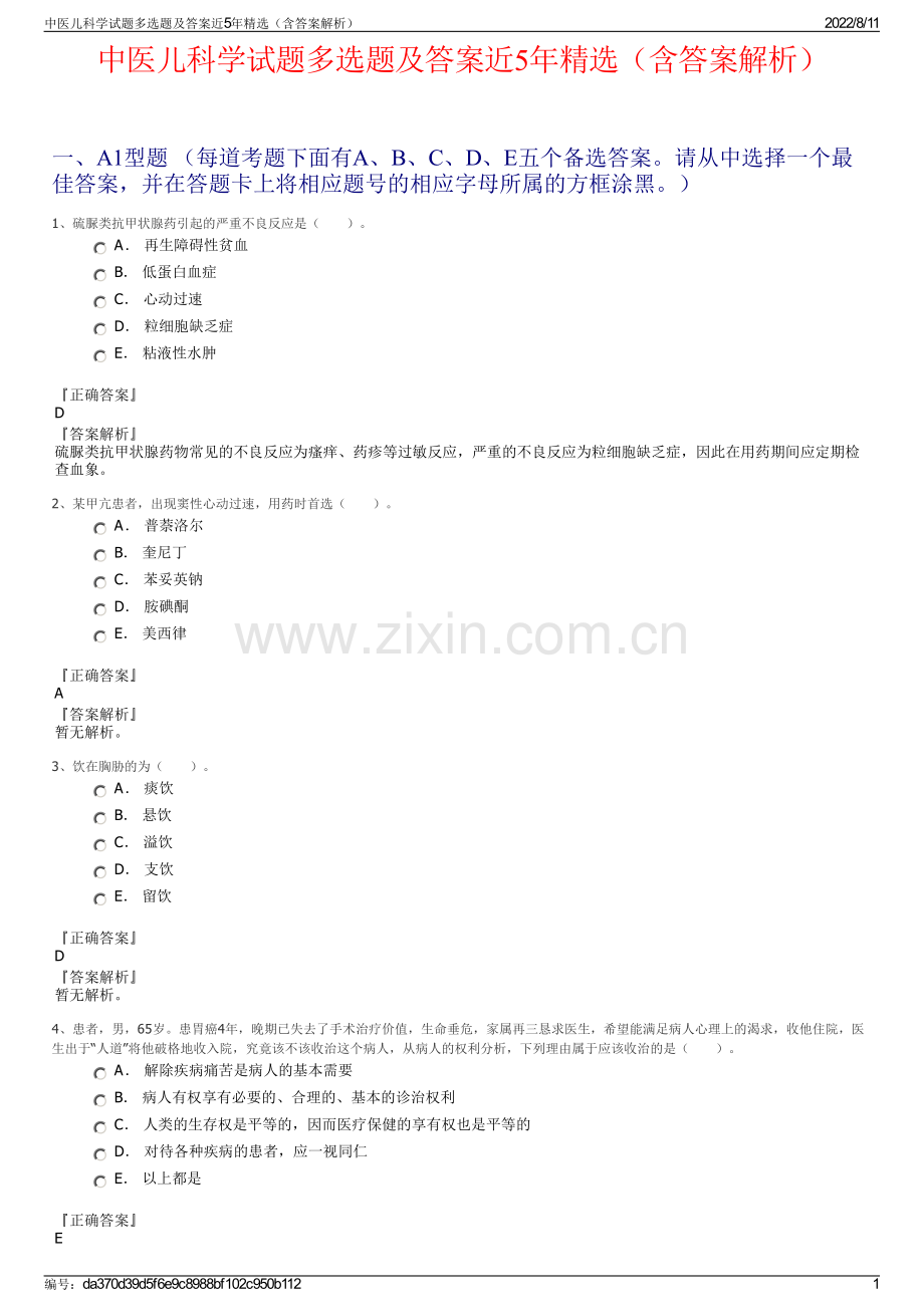 中医儿科学试题多选题及答案近5年精选（含答案解析）.pdf_第1页