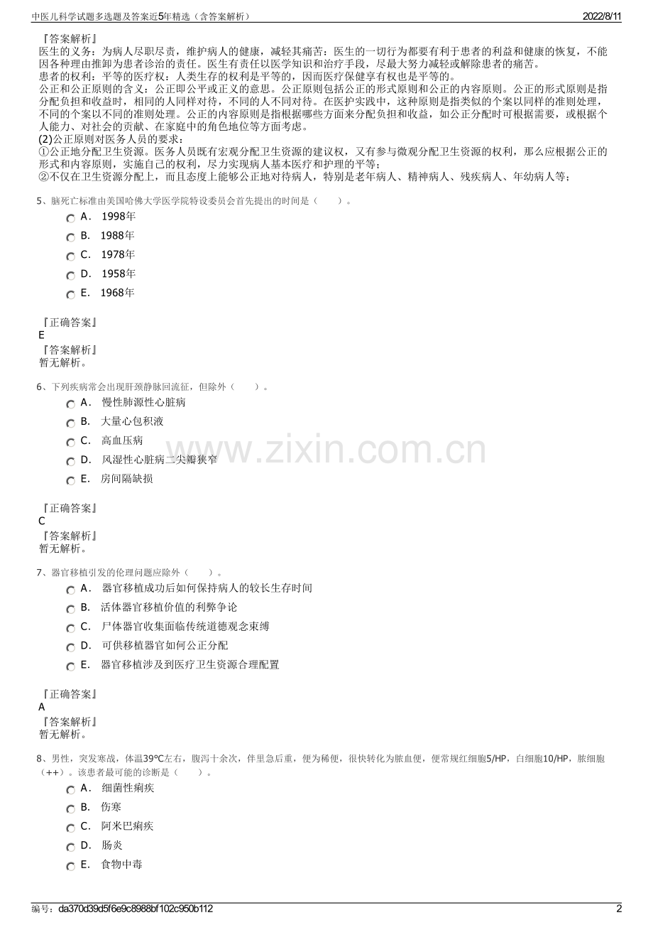 中医儿科学试题多选题及答案近5年精选（含答案解析）.pdf_第2页