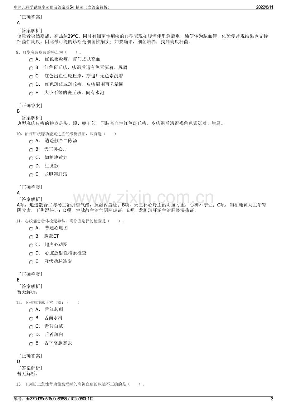 中医儿科学试题多选题及答案近5年精选（含答案解析）.pdf_第3页