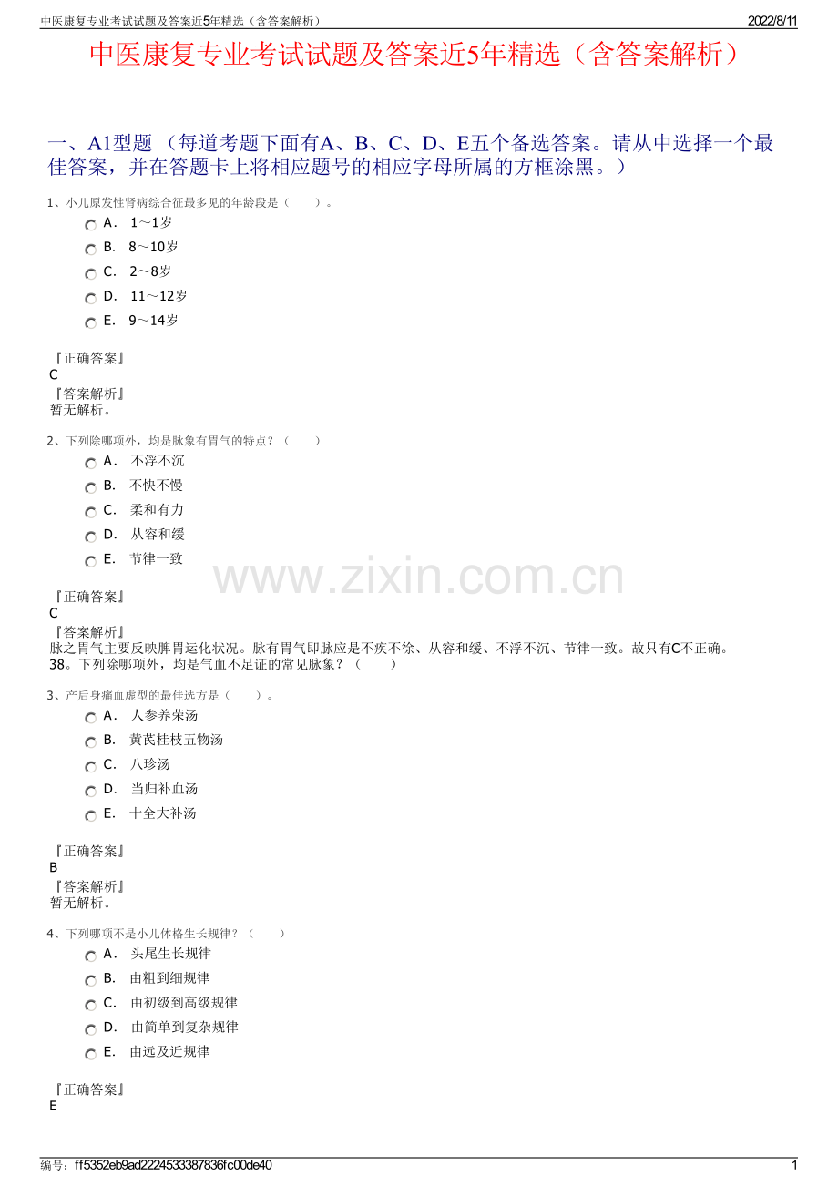 中医康复专业考试试题及答案近5年精选（含答案解析）.pdf_第1页