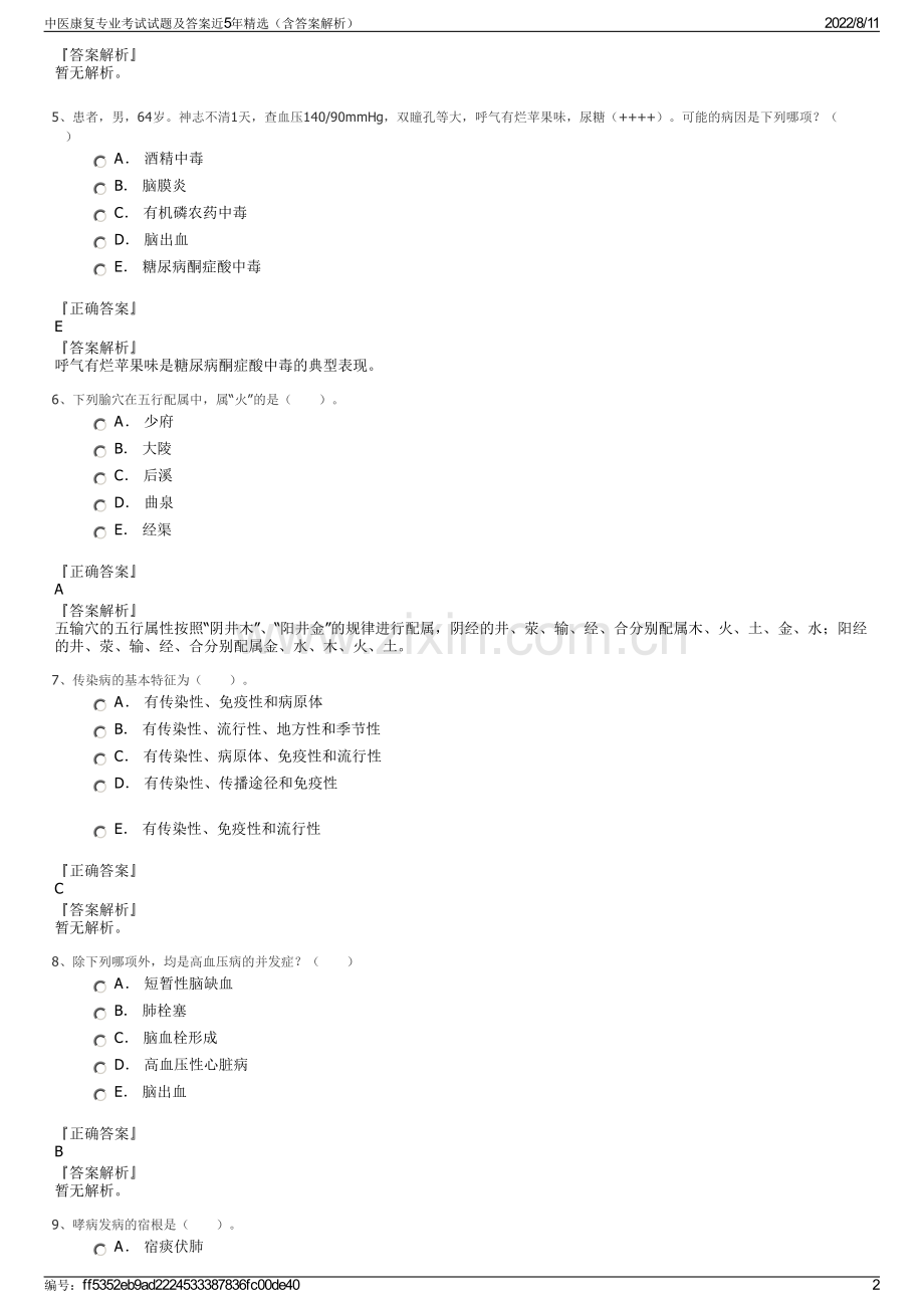 中医康复专业考试试题及答案近5年精选（含答案解析）.pdf_第2页