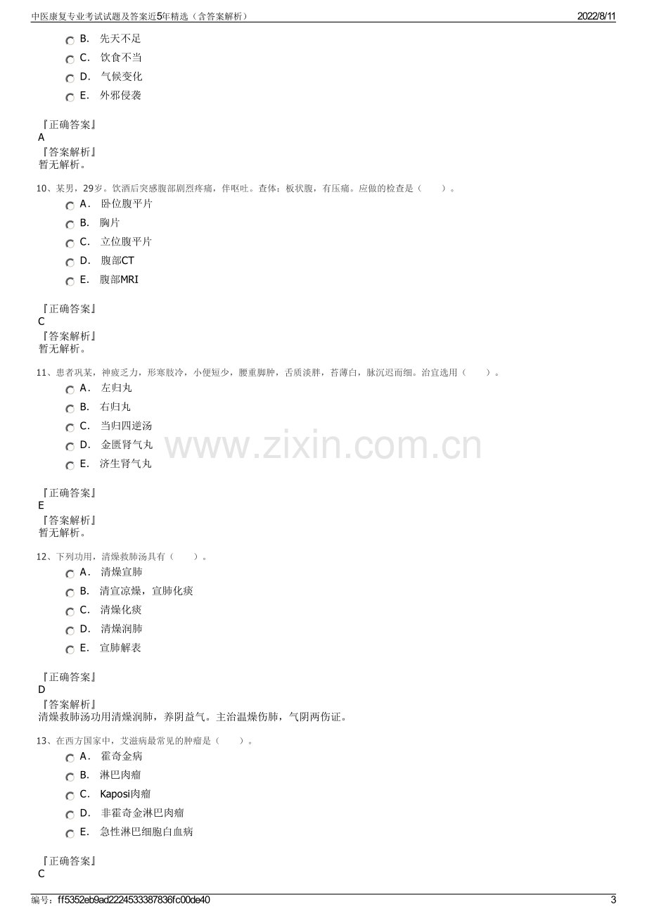 中医康复专业考试试题及答案近5年精选（含答案解析）.pdf_第3页