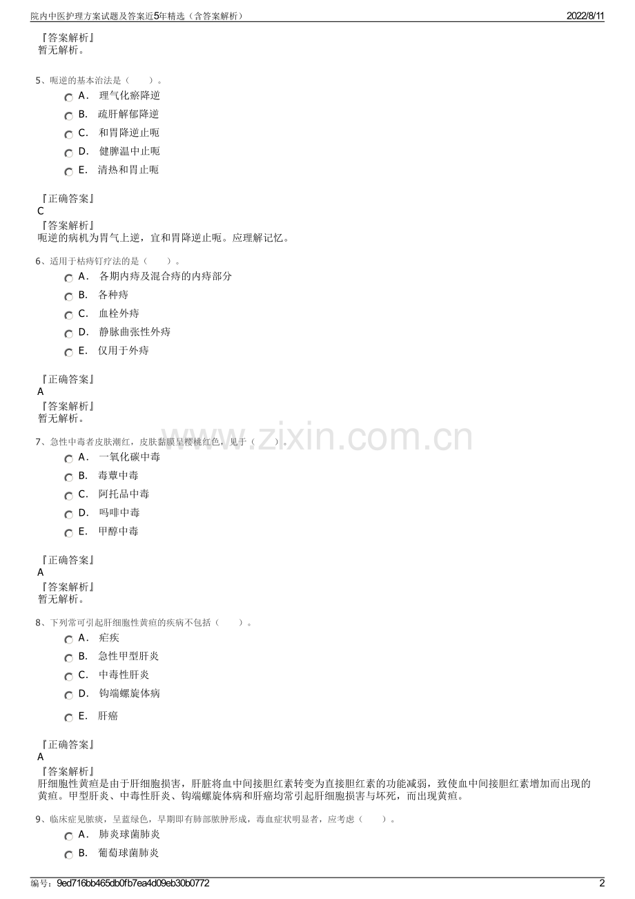 院内中医护理方案试题及答案近5年精选（含答案解析）.pdf_第2页