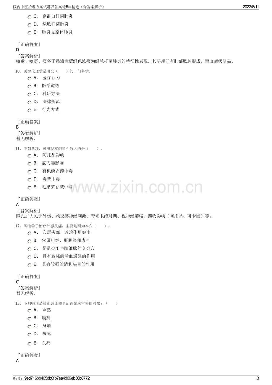 院内中医护理方案试题及答案近5年精选（含答案解析）.pdf_第3页