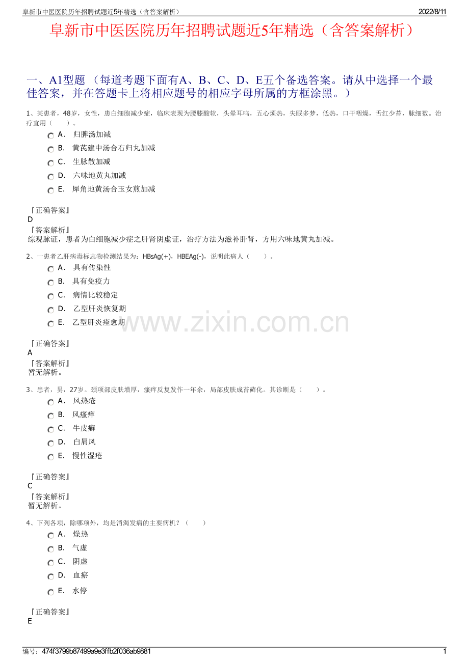 阜新市中医医院历年招聘试题近5年精选（含答案解析）.pdf_第1页