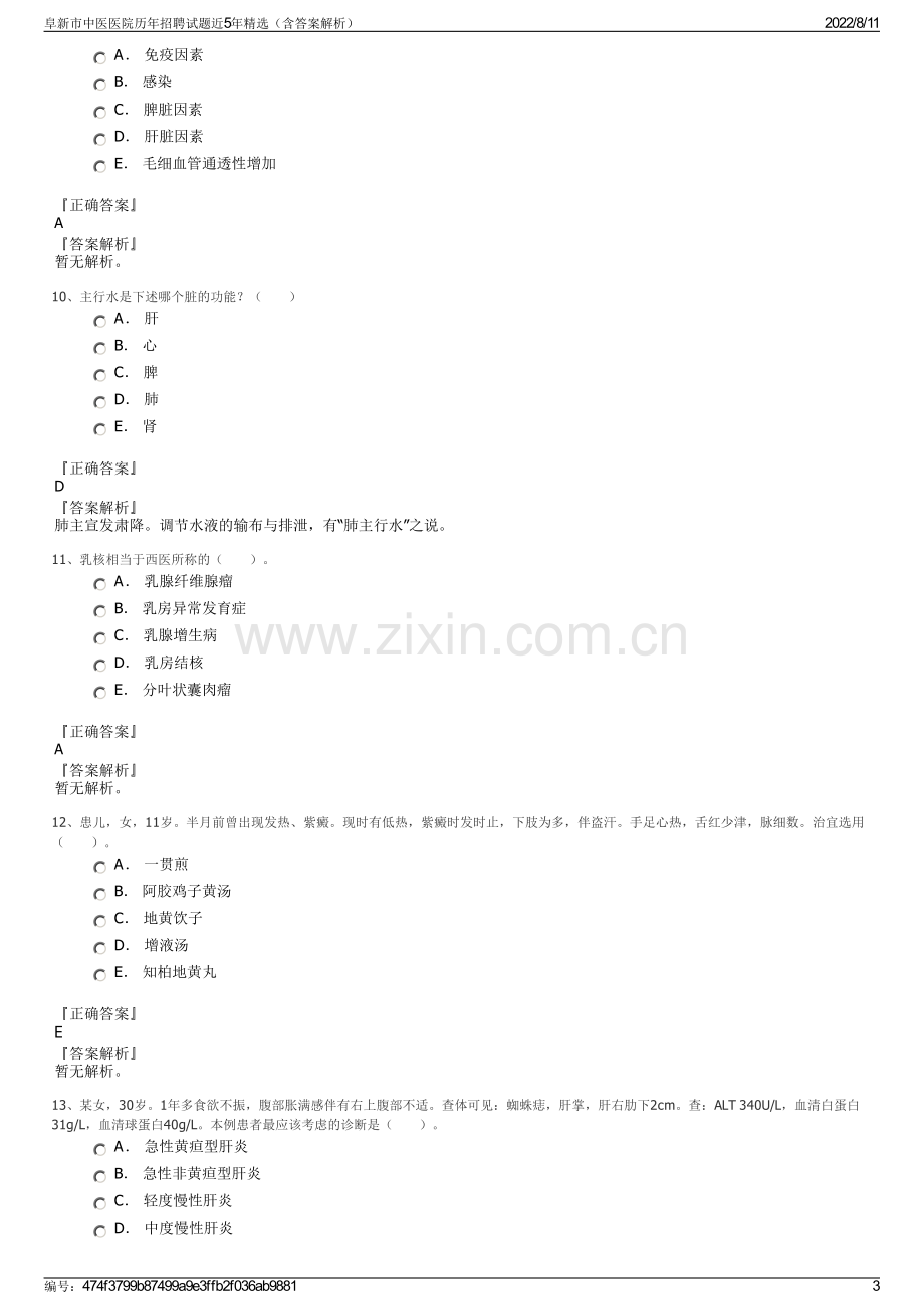 阜新市中医医院历年招聘试题近5年精选（含答案解析）.pdf_第3页