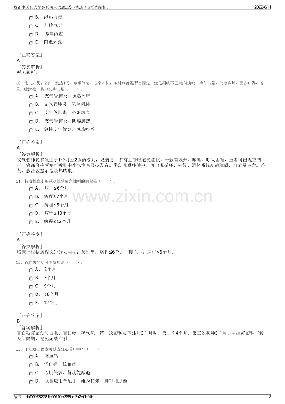 成都中医药大学金匮期末试题近5年精选（含答案解析）.pdf_第3页