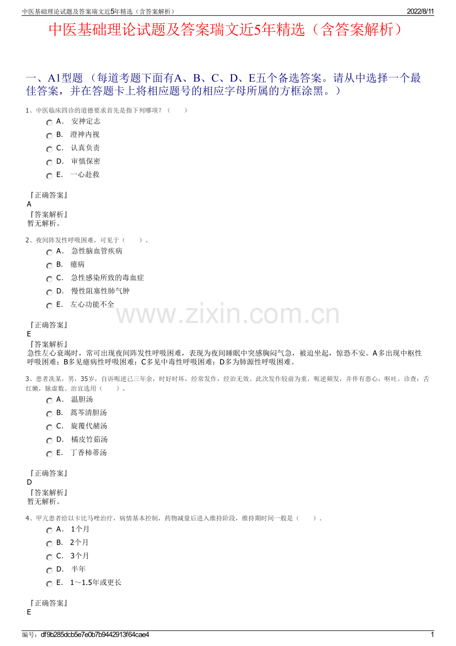 中医基础理论试题及答案瑞文近5年精选（含答案解析）.pdf_第1页