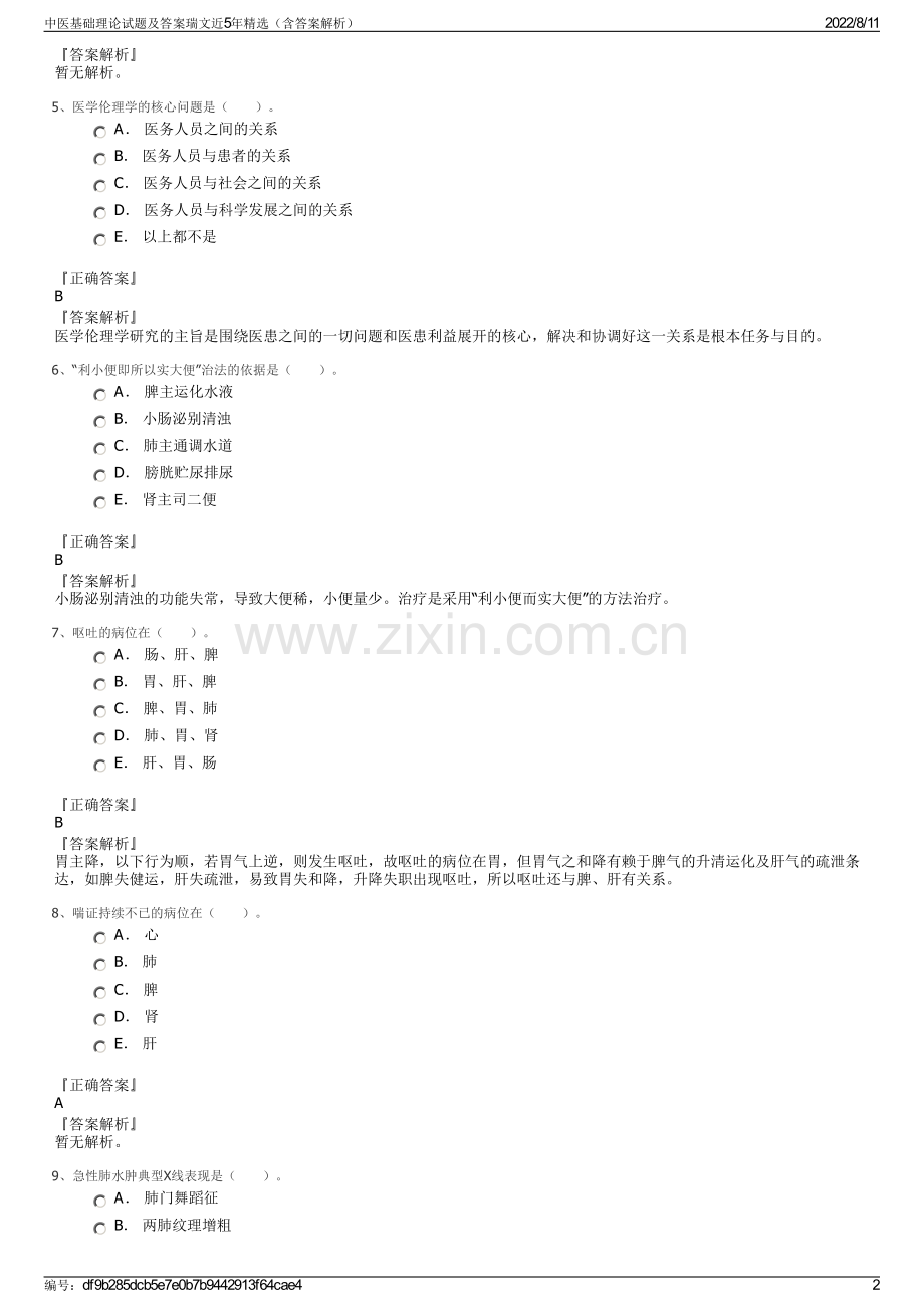 中医基础理论试题及答案瑞文近5年精选（含答案解析）.pdf_第2页