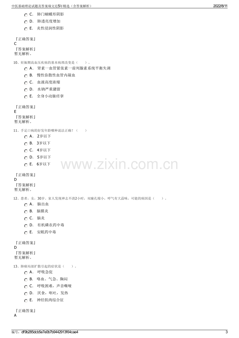 中医基础理论试题及答案瑞文近5年精选（含答案解析）.pdf_第3页