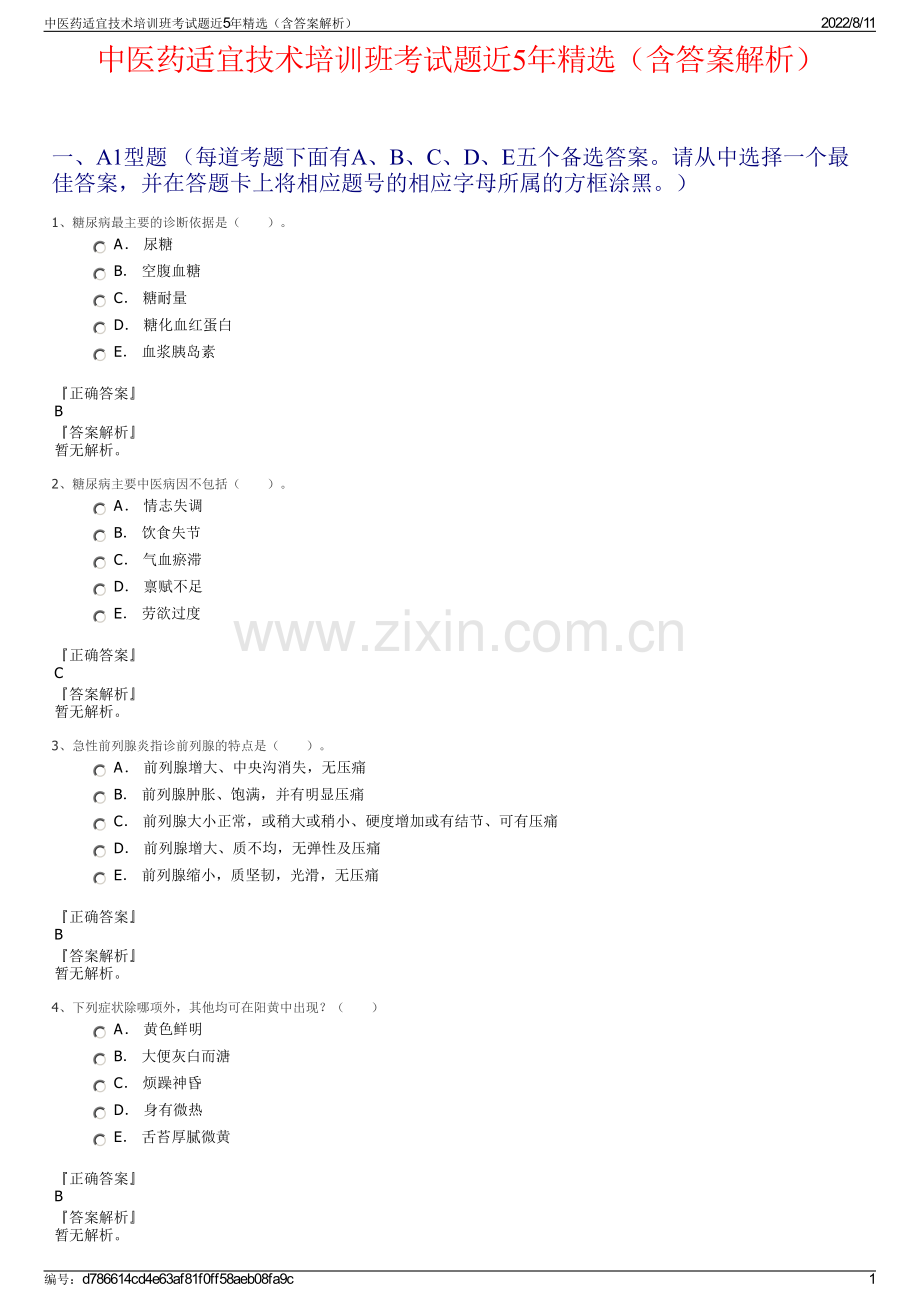 中医药适宜技术培训班考试题近5年精选（含答案解析）.pdf_第1页