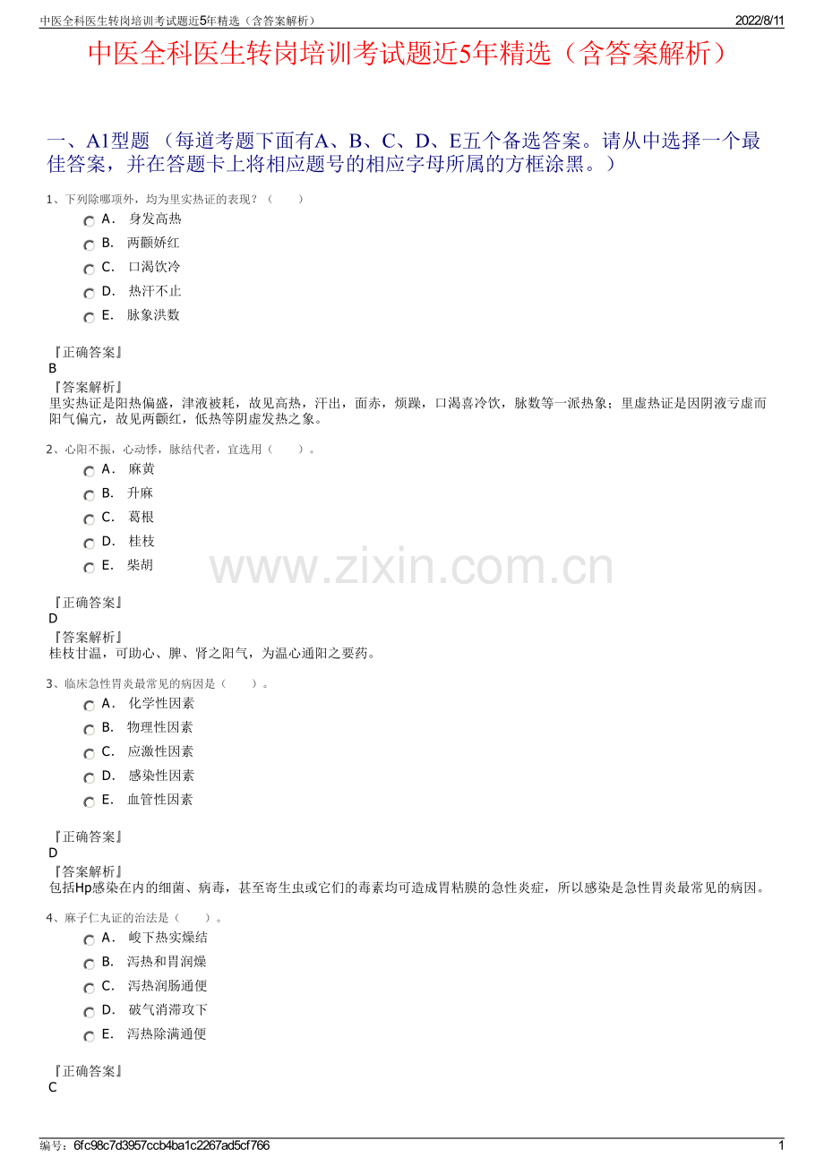 中医全科医生转岗培训考试题近5年精选（含答案解析）.pdf_第1页