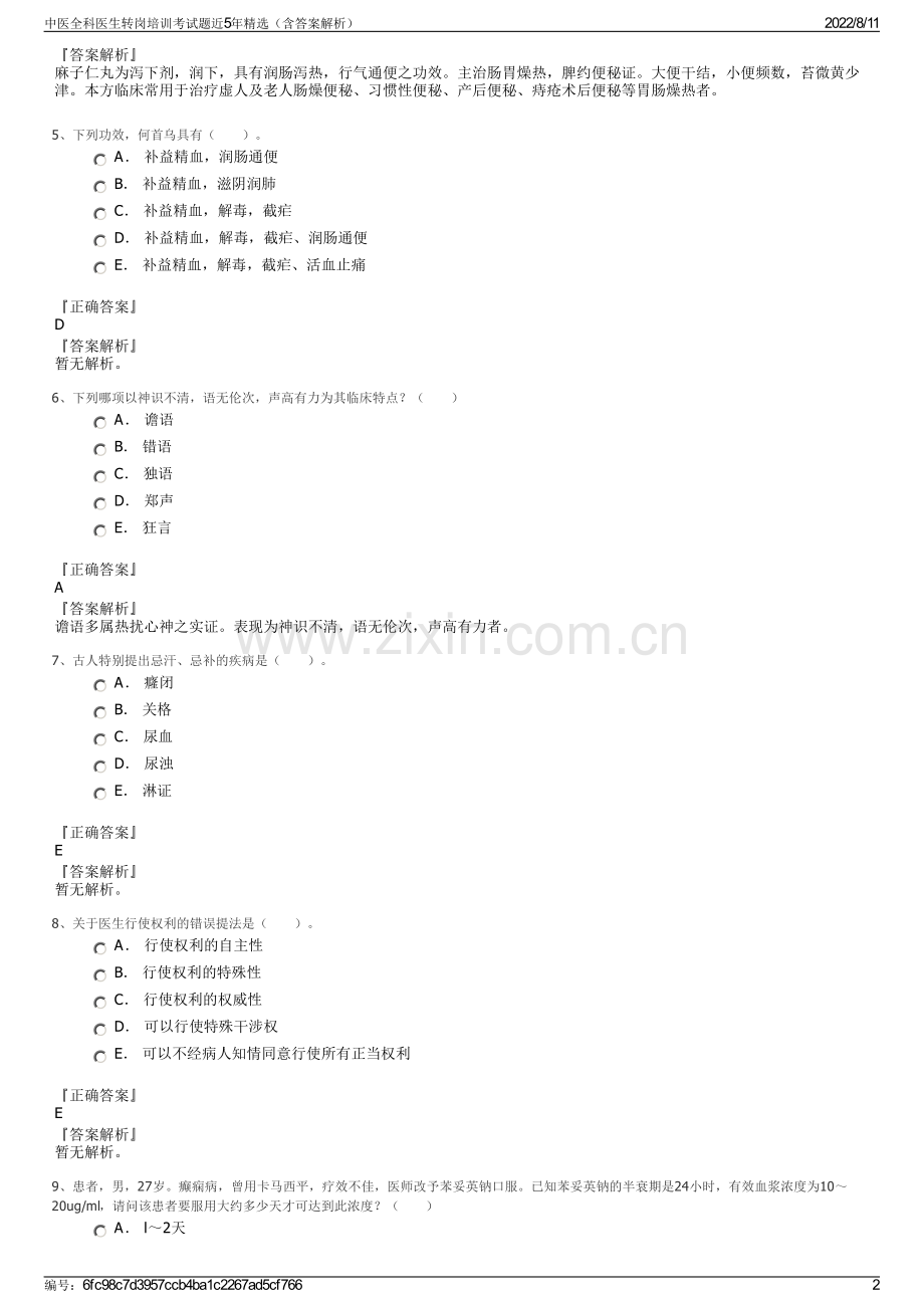 中医全科医生转岗培训考试题近5年精选（含答案解析）.pdf_第2页