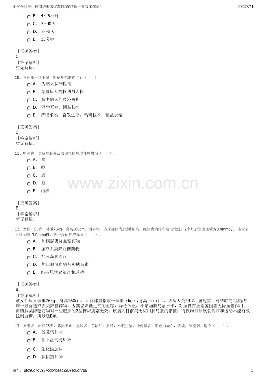 中医全科医生转岗培训考试题近5年精选（含答案解析）.pdf_第3页