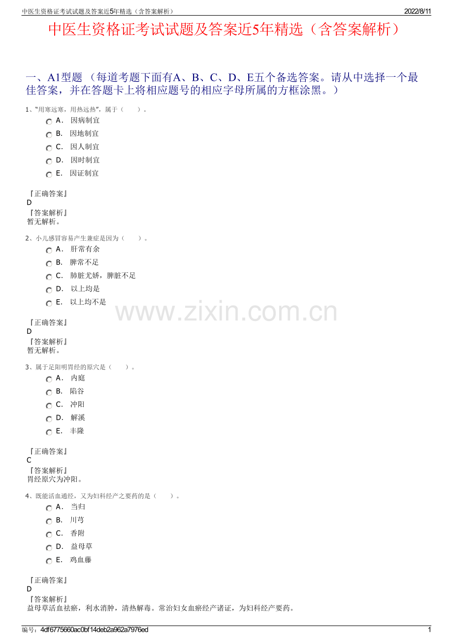 中医生资格证考试试题及答案近5年精选（含答案解析）.pdf_第1页