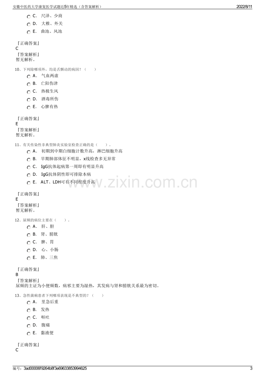 安徽中医药大学康复医学试题近5年精选（含答案解析）.pdf_第3页