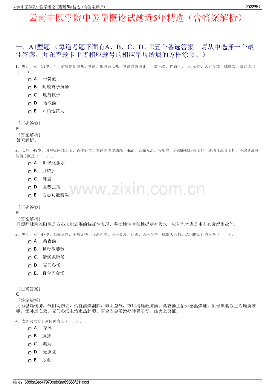 云南中医学院中医学概论试题近5年精选（含答案解析）.pdf_第1页