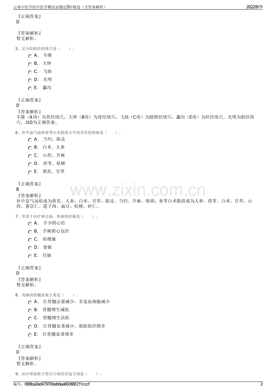 云南中医学院中医学概论试题近5年精选（含答案解析）.pdf_第2页