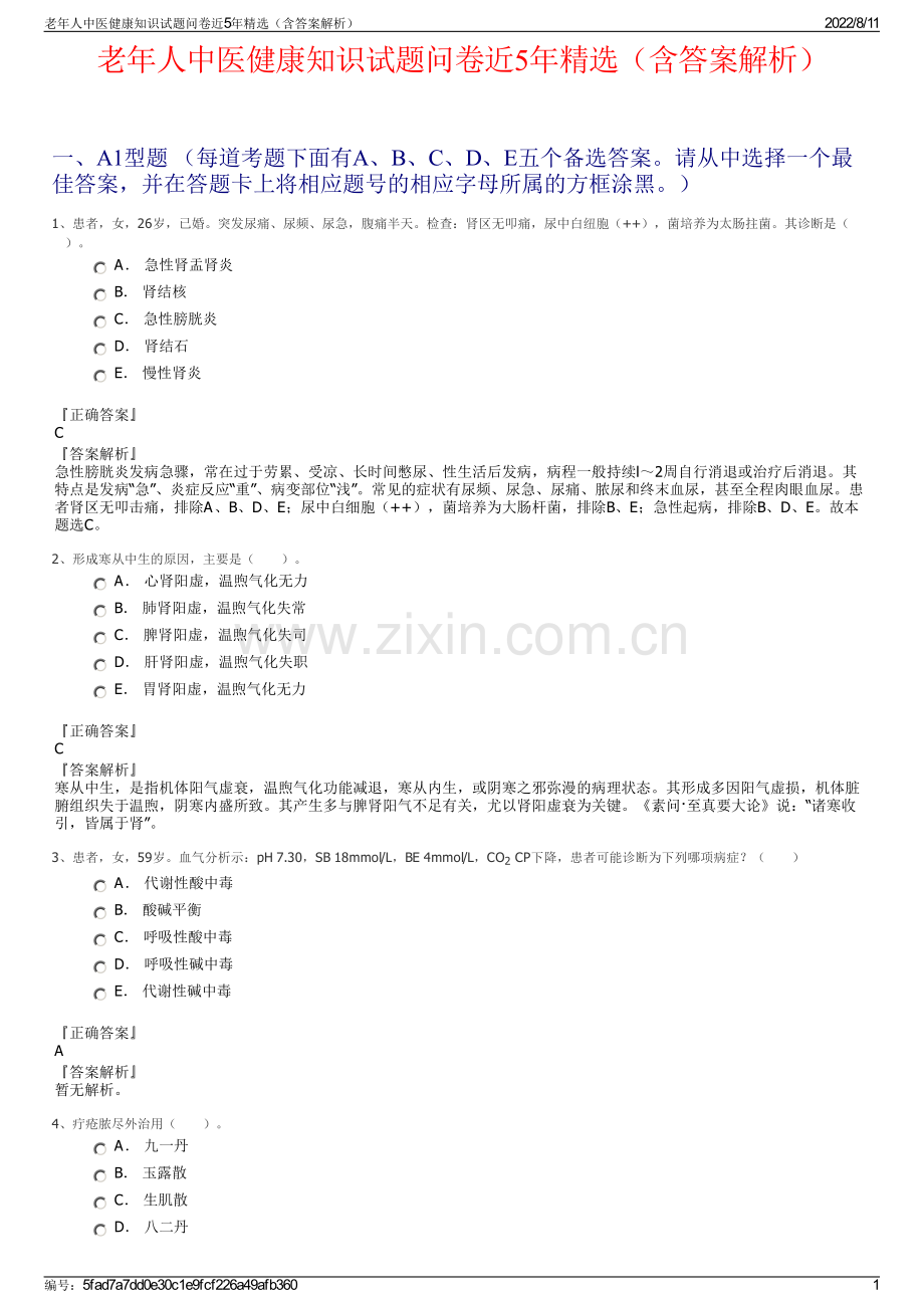 老年人中医健康知识试题问卷近5年精选（含答案解析）.pdf_第1页