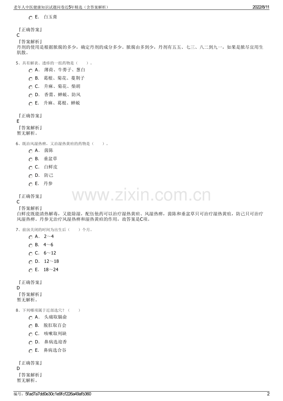 老年人中医健康知识试题问卷近5年精选（含答案解析）.pdf_第2页