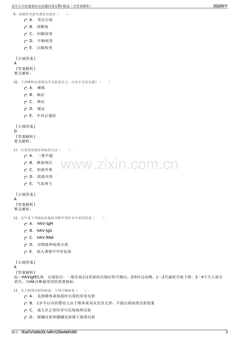 老年人中医健康知识试题问卷近5年精选（含答案解析）.pdf_第3页