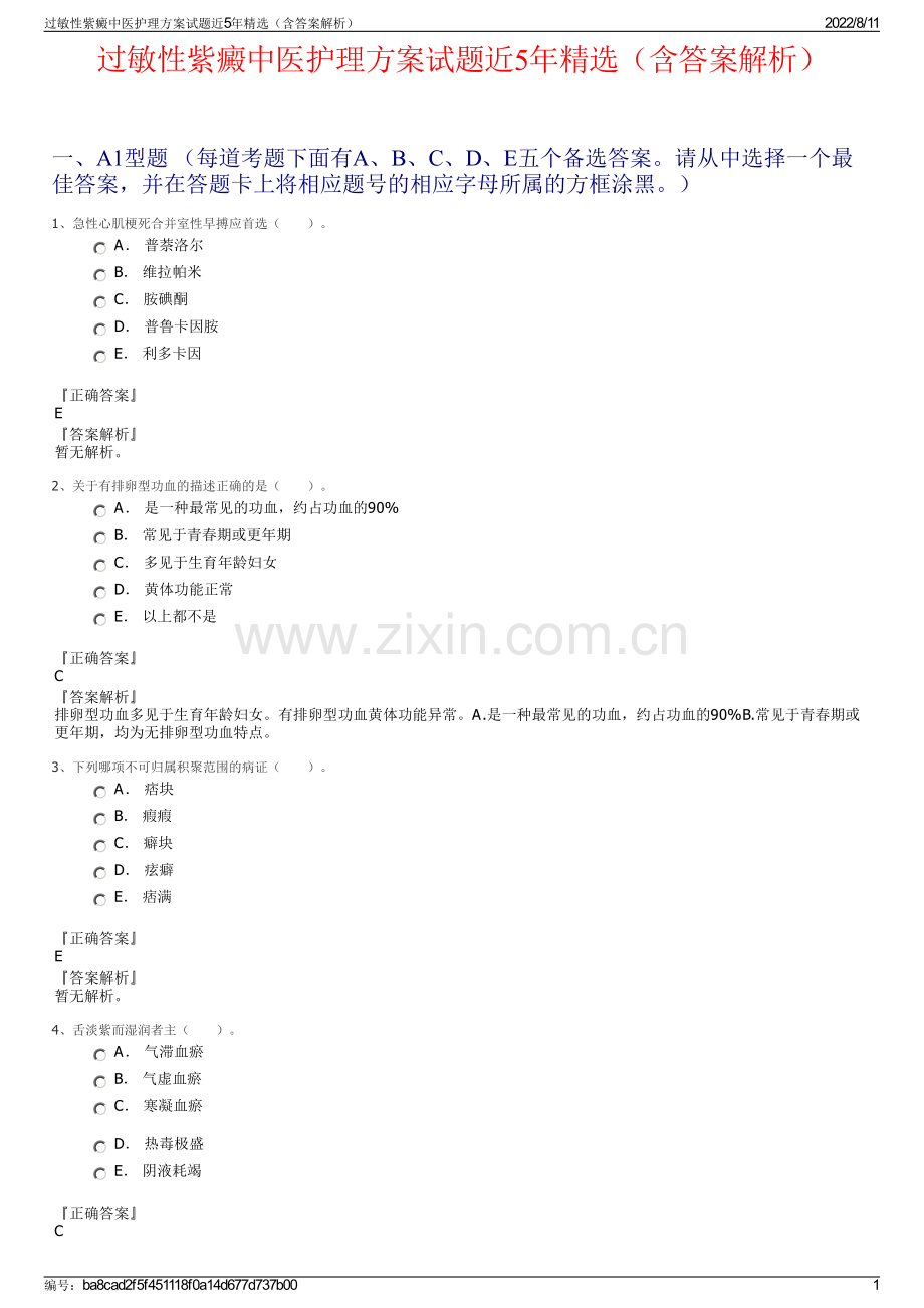 过敏性紫癜中医护理方案试题近5年精选（含答案解析）.pdf_第1页