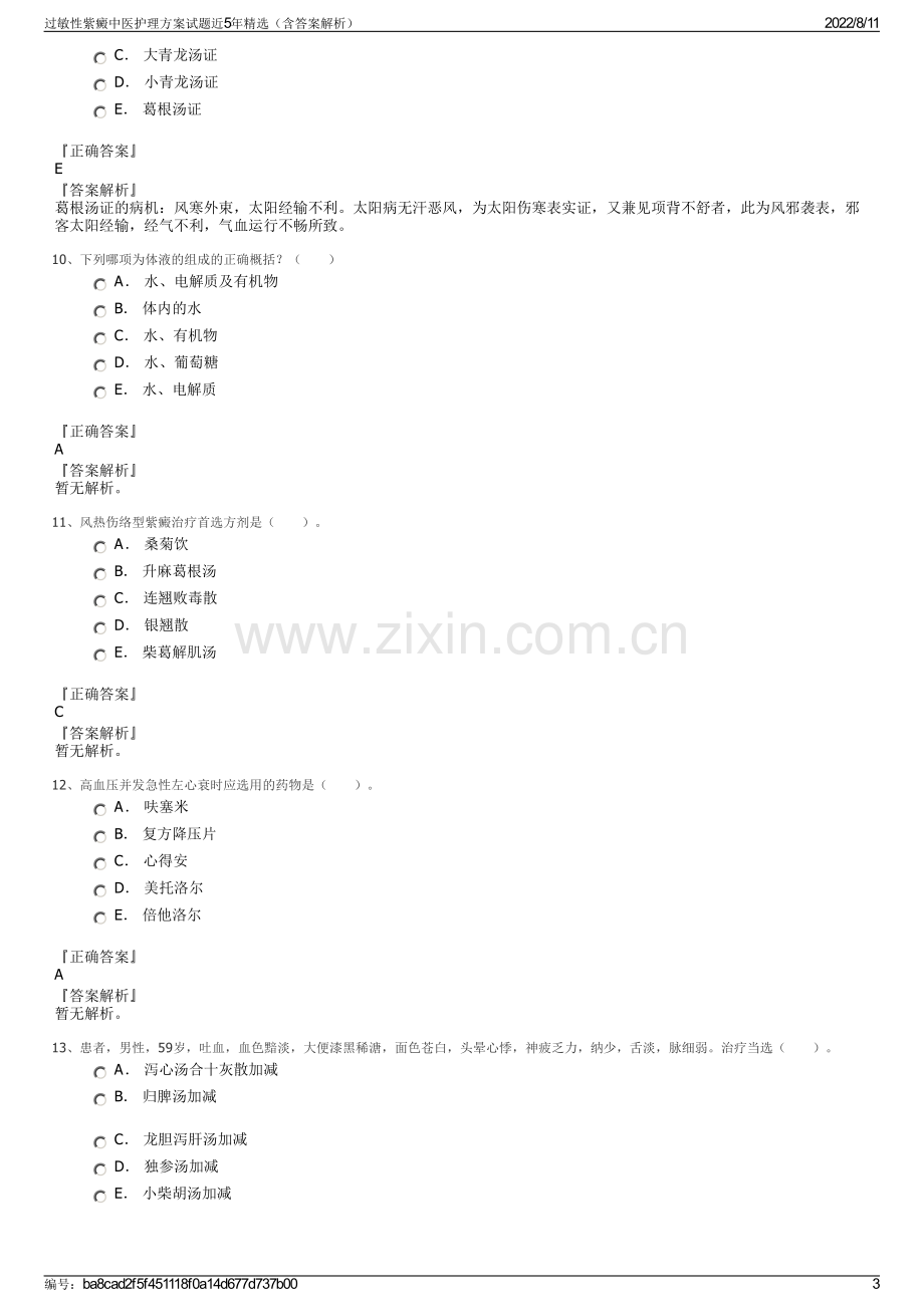 过敏性紫癜中医护理方案试题近5年精选（含答案解析）.pdf_第3页