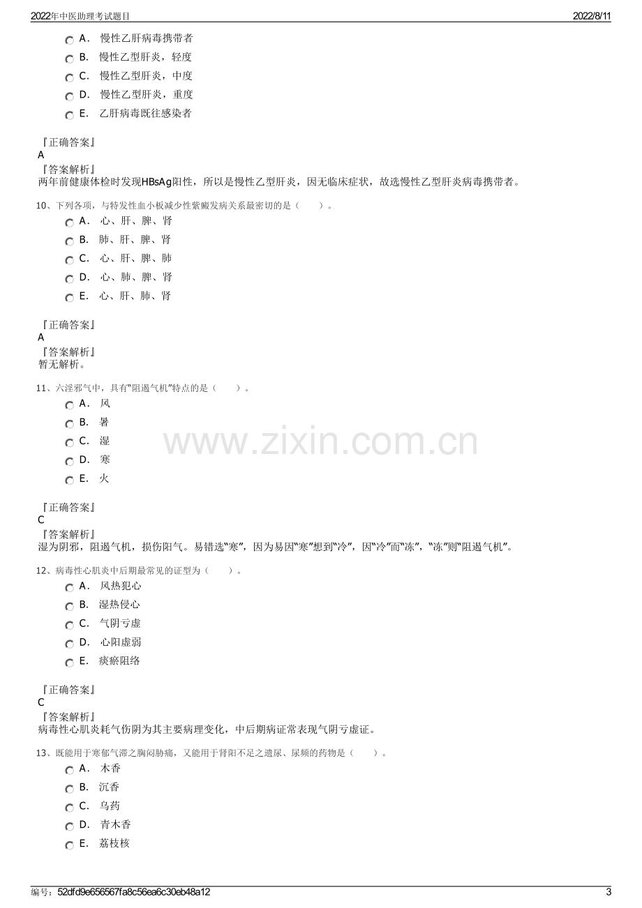 2022年中医助理考试题目.pdf_第3页