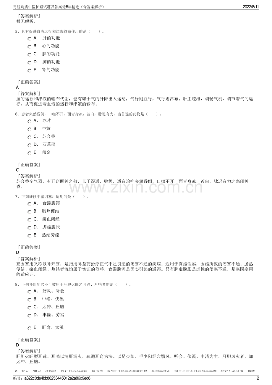 胃脘痛病中医护理试题及答案近5年精选（含答案解析）.pdf_第2页