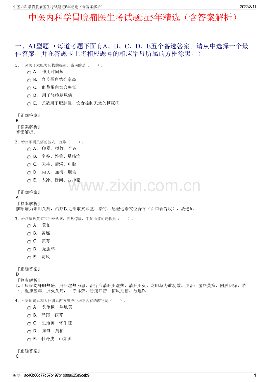 中医内科学胃脘痛医生考试题近5年精选（含答案解析）.pdf_第1页