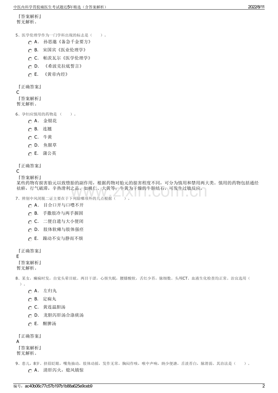 中医内科学胃脘痛医生考试题近5年精选（含答案解析）.pdf_第2页