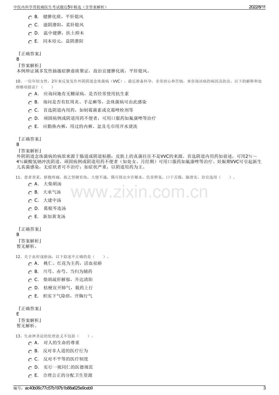 中医内科学胃脘痛医生考试题近5年精选（含答案解析）.pdf_第3页