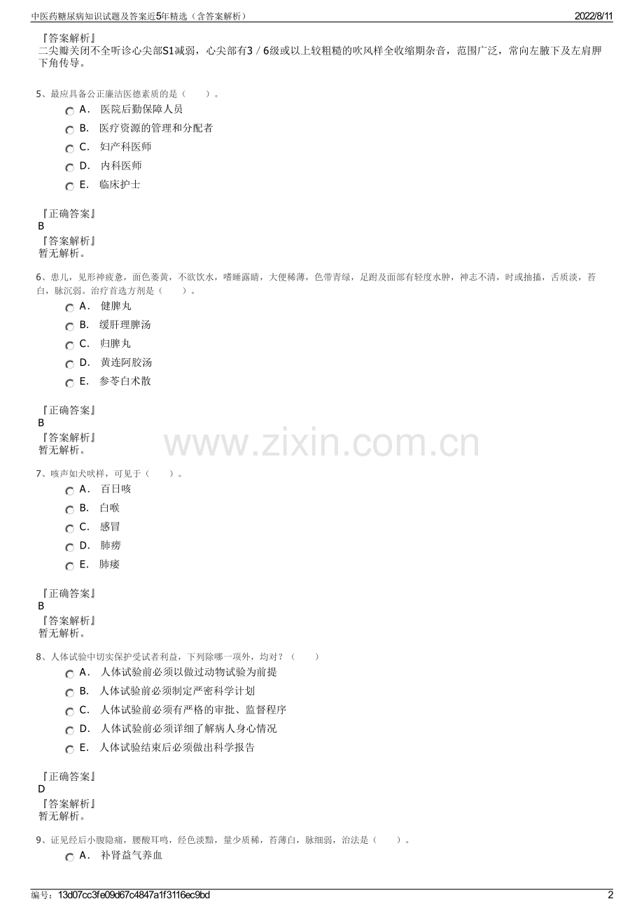 中医药糖尿病知识试题及答案近5年精选（含答案解析）.pdf_第2页