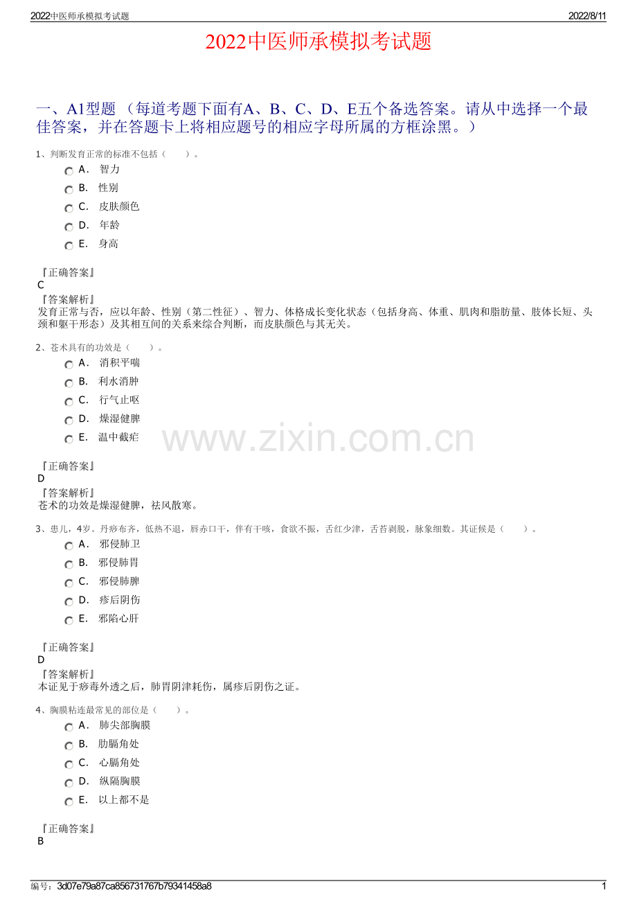 2022中医师承模拟考试题.pdf_第1页