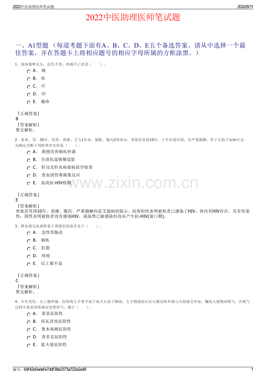 2022中医助理医师笔试题.pdf_第1页