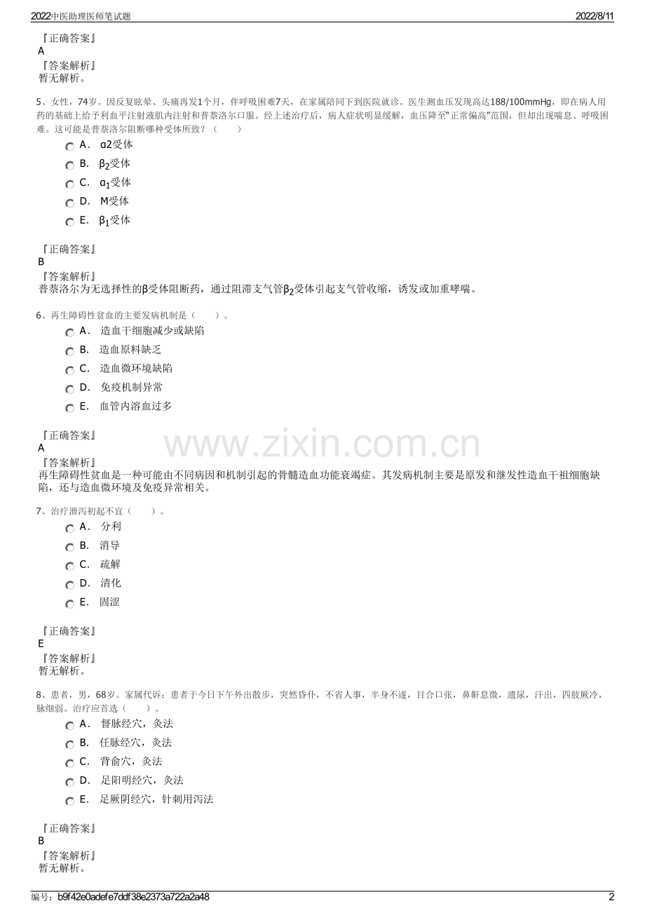 2022中医助理医师笔试题.pdf_第2页