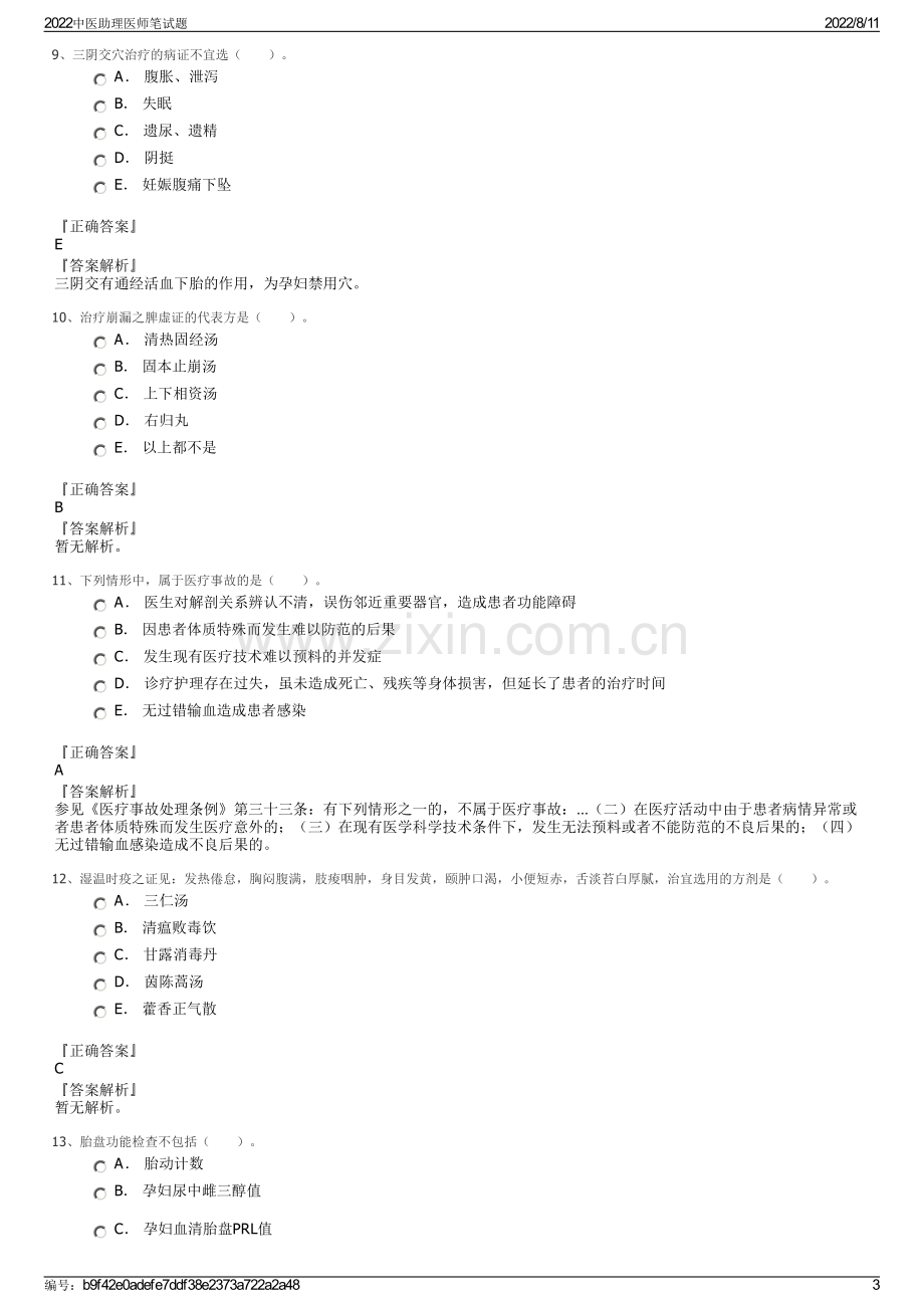 2022中医助理医师笔试题.pdf_第3页