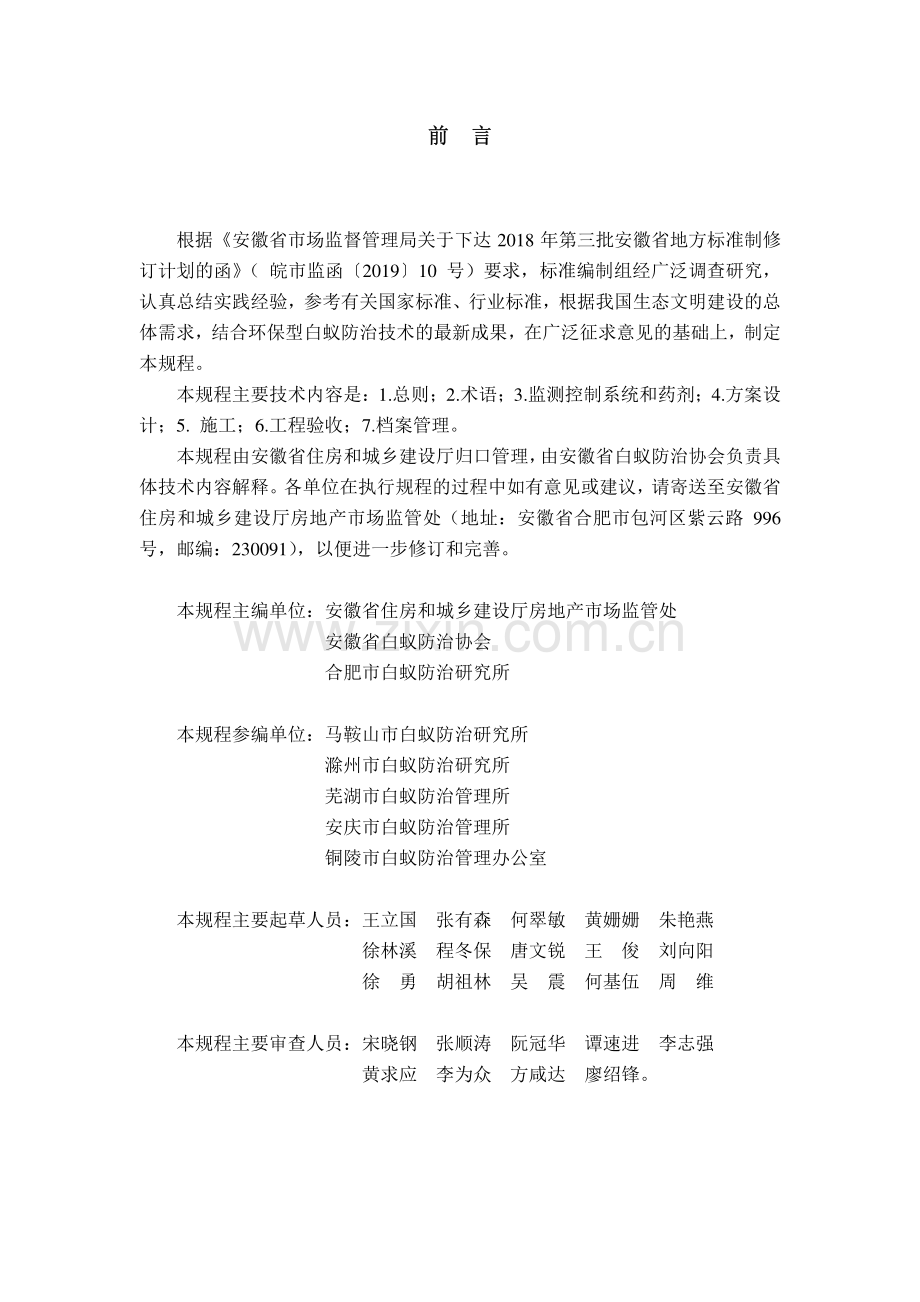 DB34∕T 3326-2019 古建筑白蚁防治技术规程(安徽省).pdf_第2页