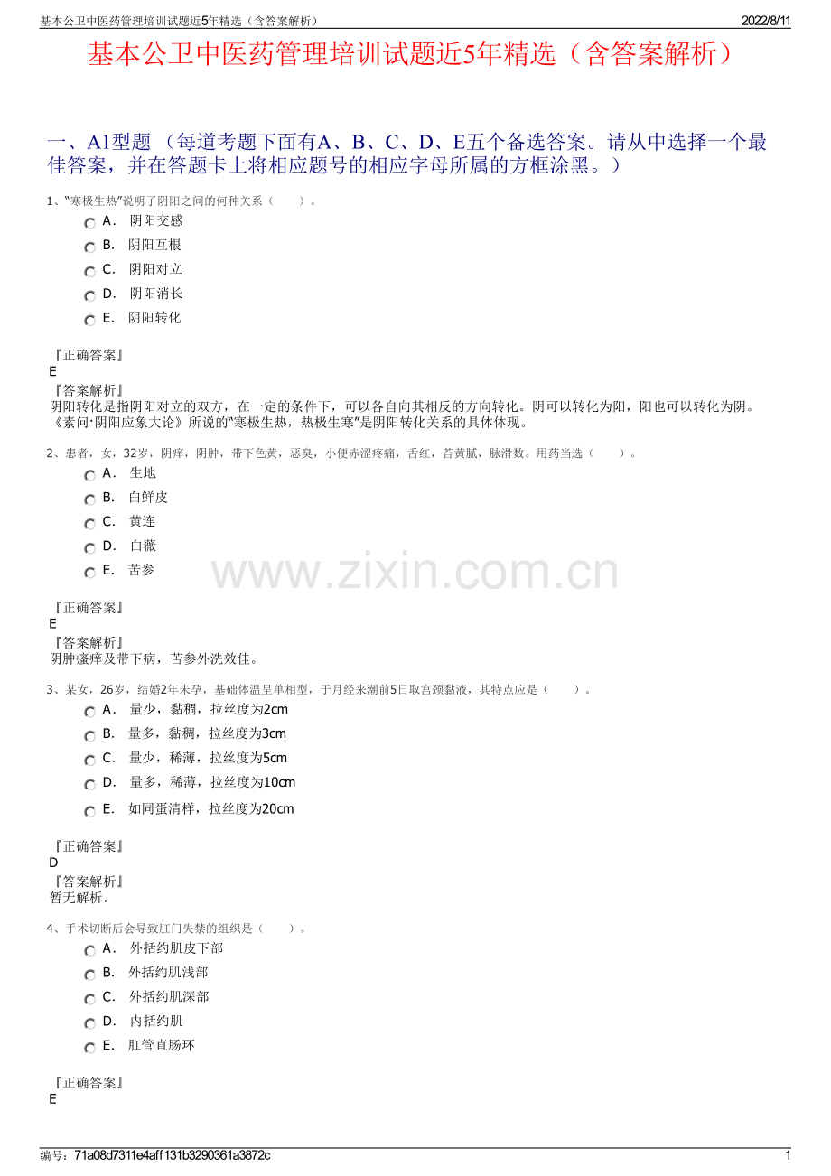 基本公卫中医药管理培训试题近5年精选（含答案解析）.pdf_第1页