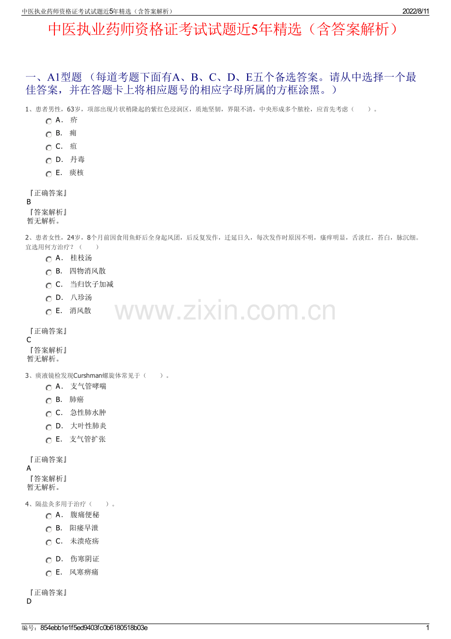 中医执业药师资格证考试试题近5年精选（含答案解析）.pdf_第1页