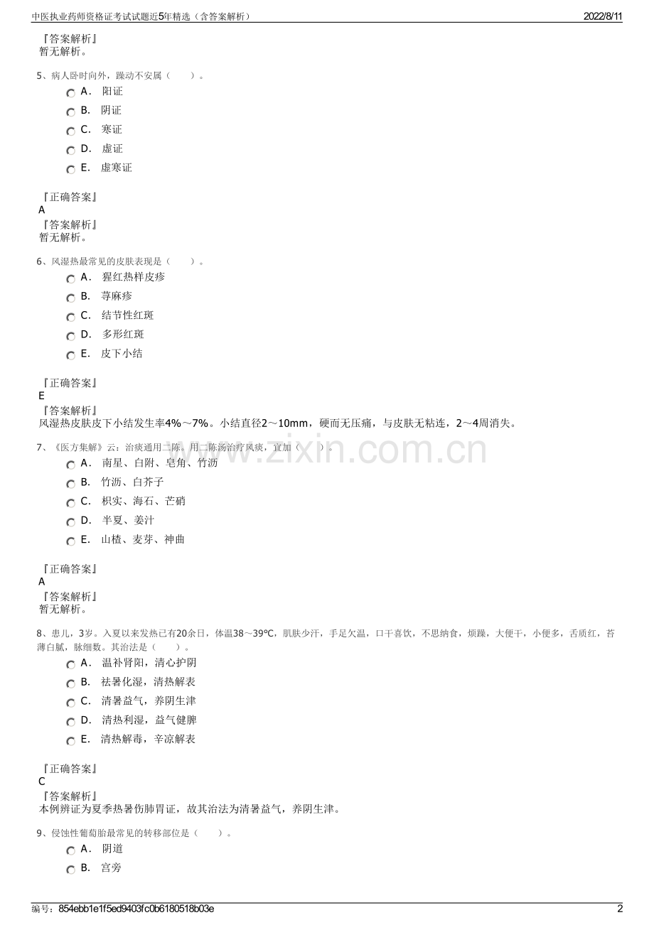 中医执业药师资格证考试试题近5年精选（含答案解析）.pdf_第2页