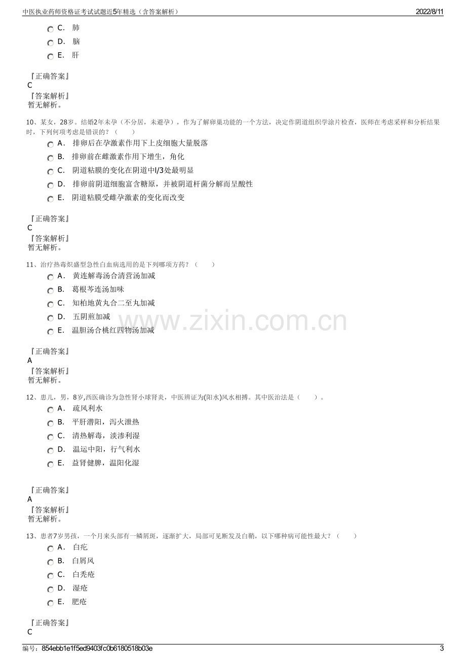 中医执业药师资格证考试试题近5年精选（含答案解析）.pdf_第3页