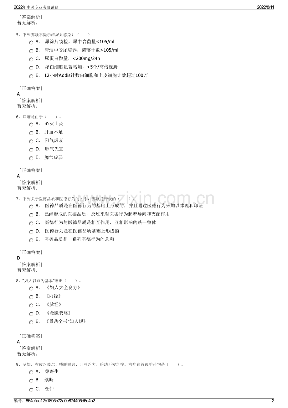 2022年中医专业考研试题.pdf_第2页