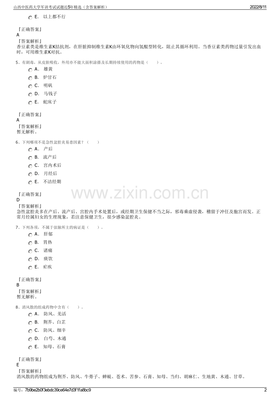 山西中医药大学军训考试试题近5年精选（含答案解析）.pdf_第2页