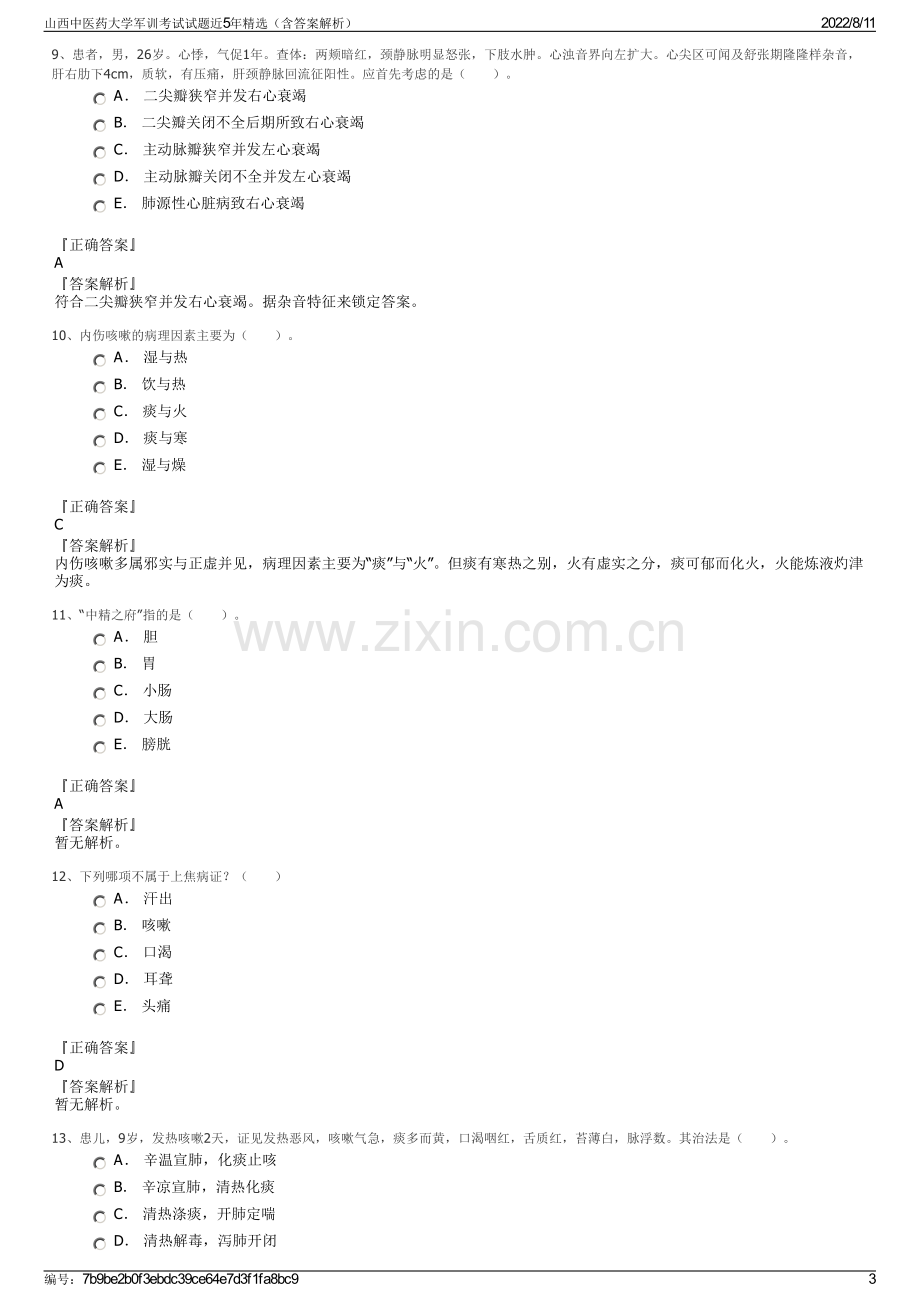 山西中医药大学军训考试试题近5年精选（含答案解析）.pdf_第3页