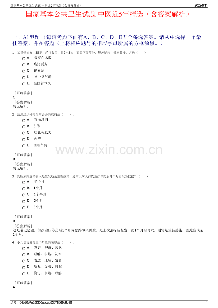 国家基本公共卫生试题 中医近5年精选（含答案解析）.pdf_第1页