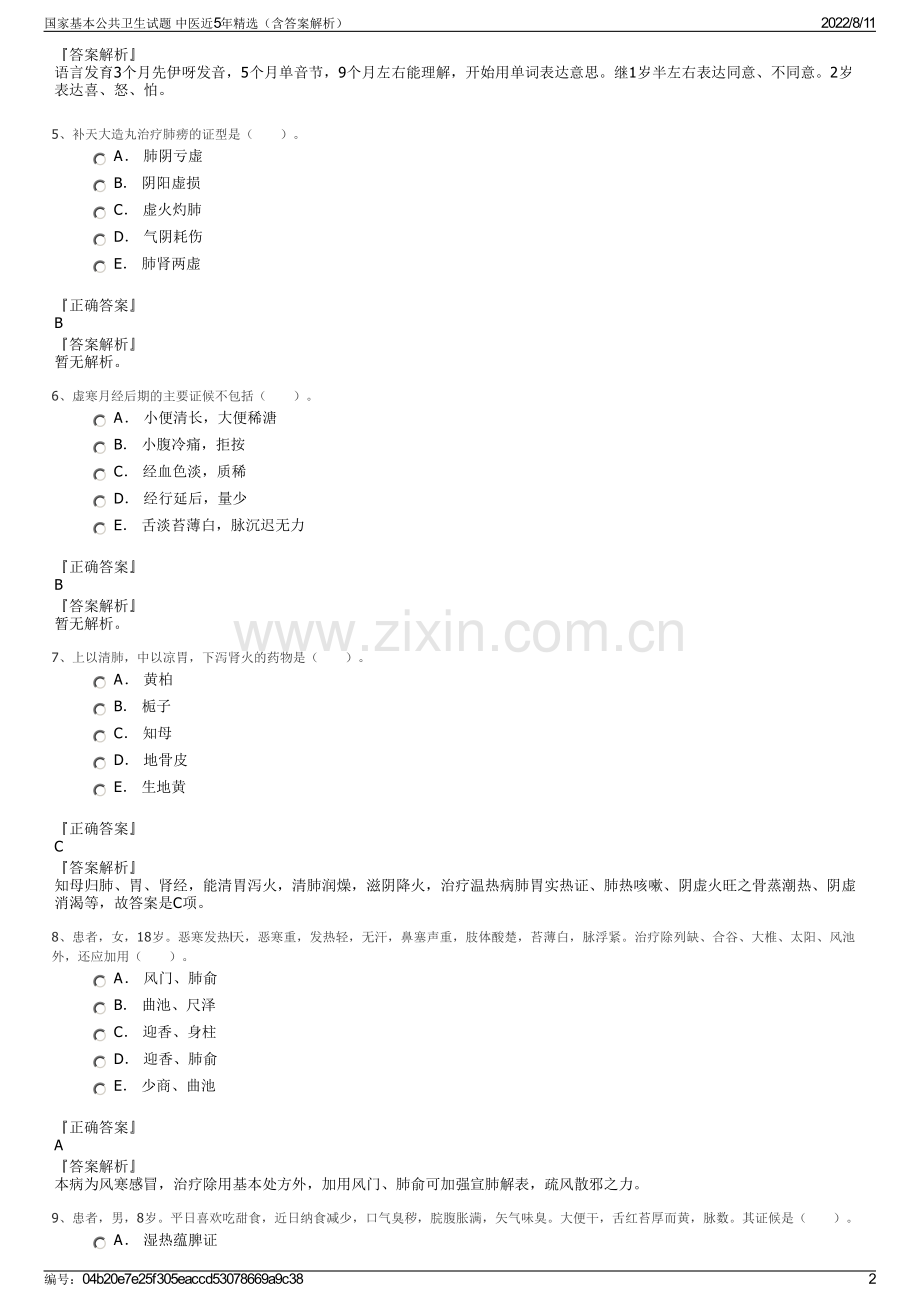 国家基本公共卫生试题 中医近5年精选（含答案解析）.pdf_第2页