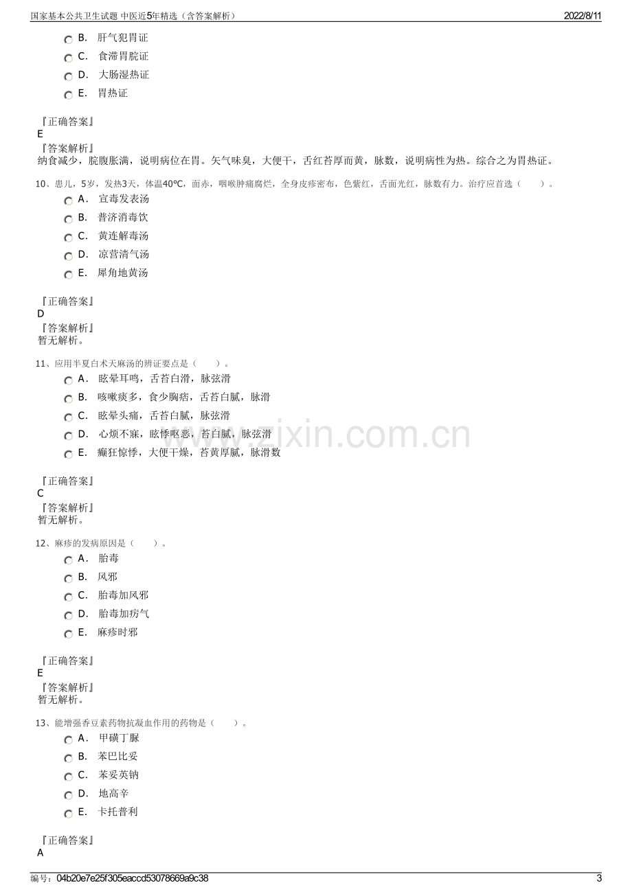 国家基本公共卫生试题 中医近5年精选（含答案解析）.pdf_第3页