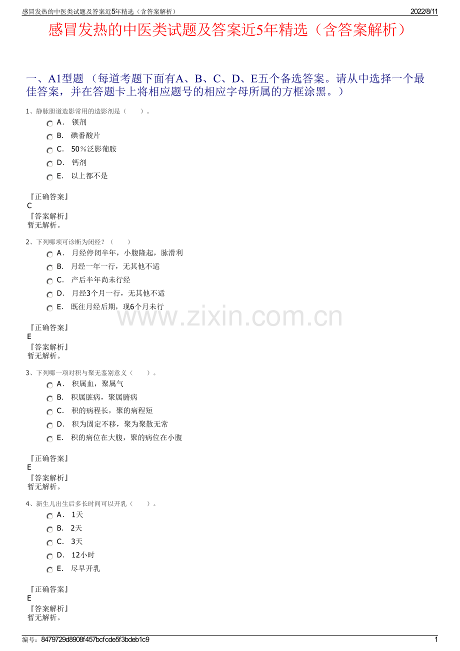 感冒发热的中医类试题及答案近5年精选（含答案解析）.pdf_第1页