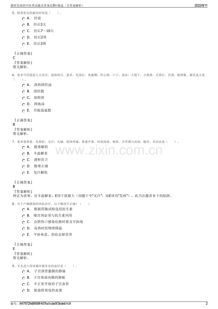 感冒发热的中医类试题及答案近5年精选（含答案解析）.pdf_第2页